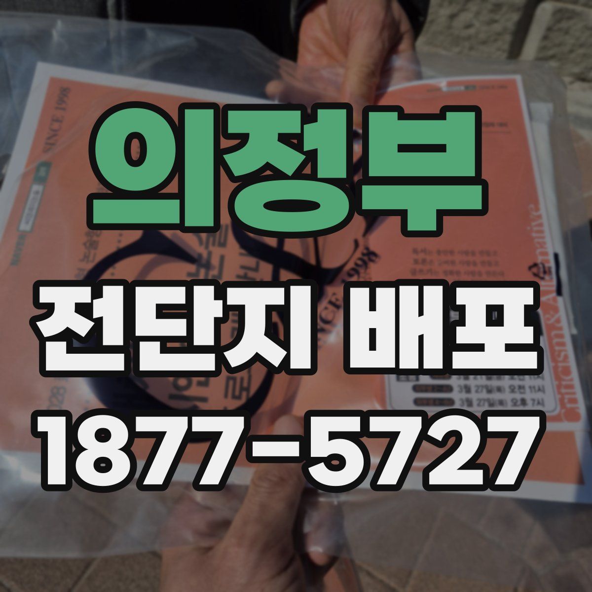 의정부 전단지 배포
