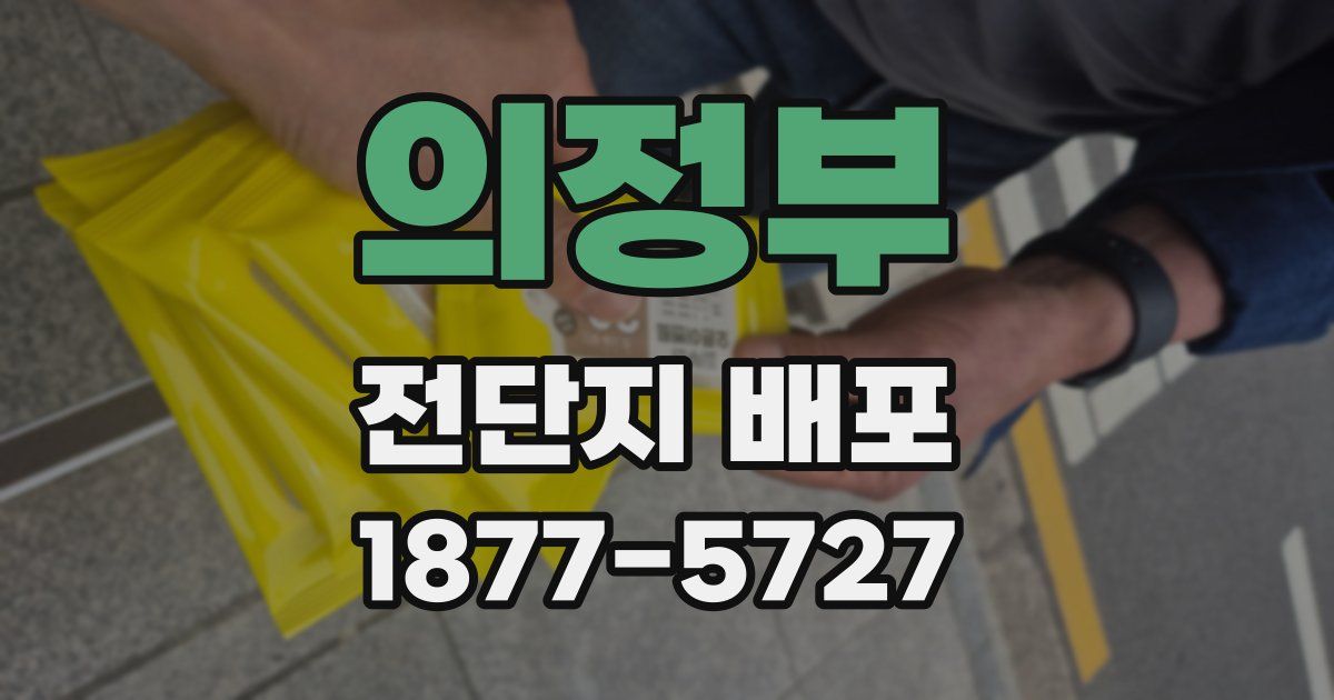 의정부 전단지 배포