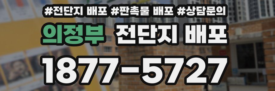 의정부 전단지 배포