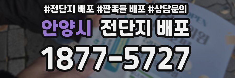 안양시 전단지 배포