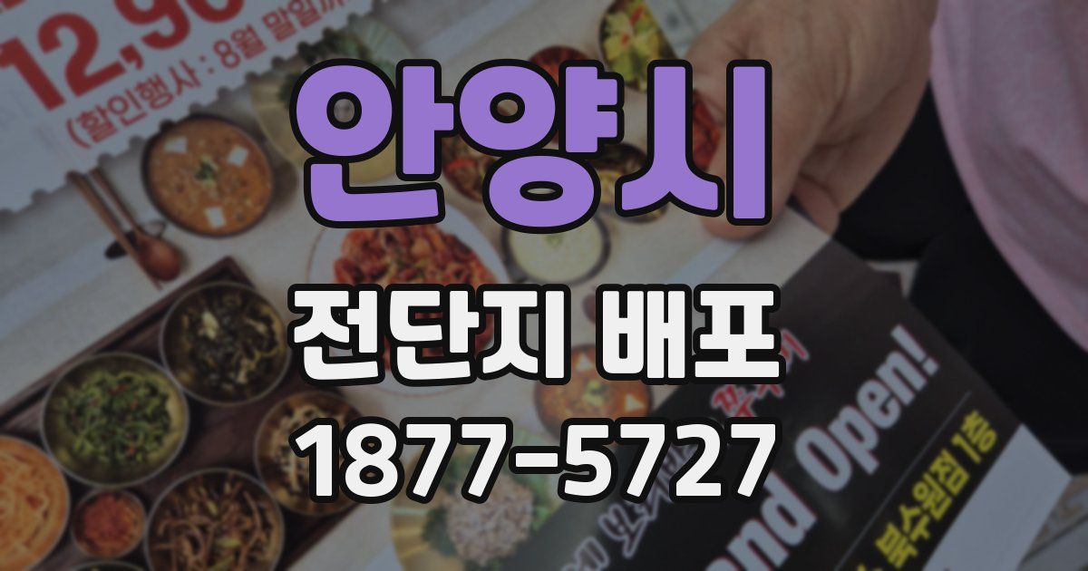 안양시 전단지 배포