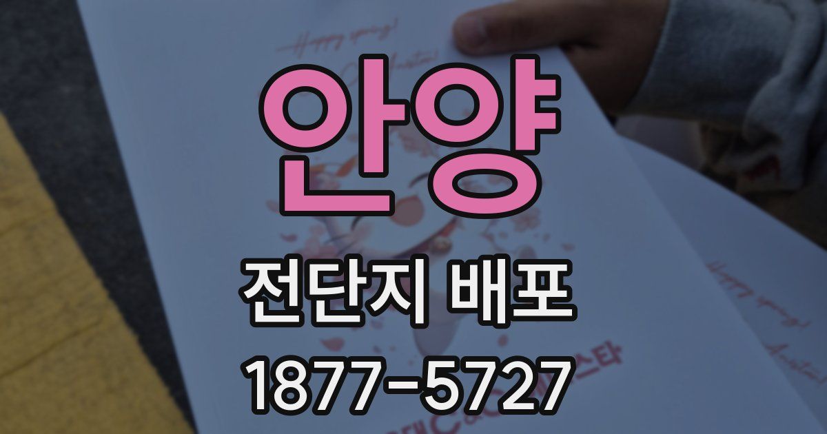 안양 전단지 배포