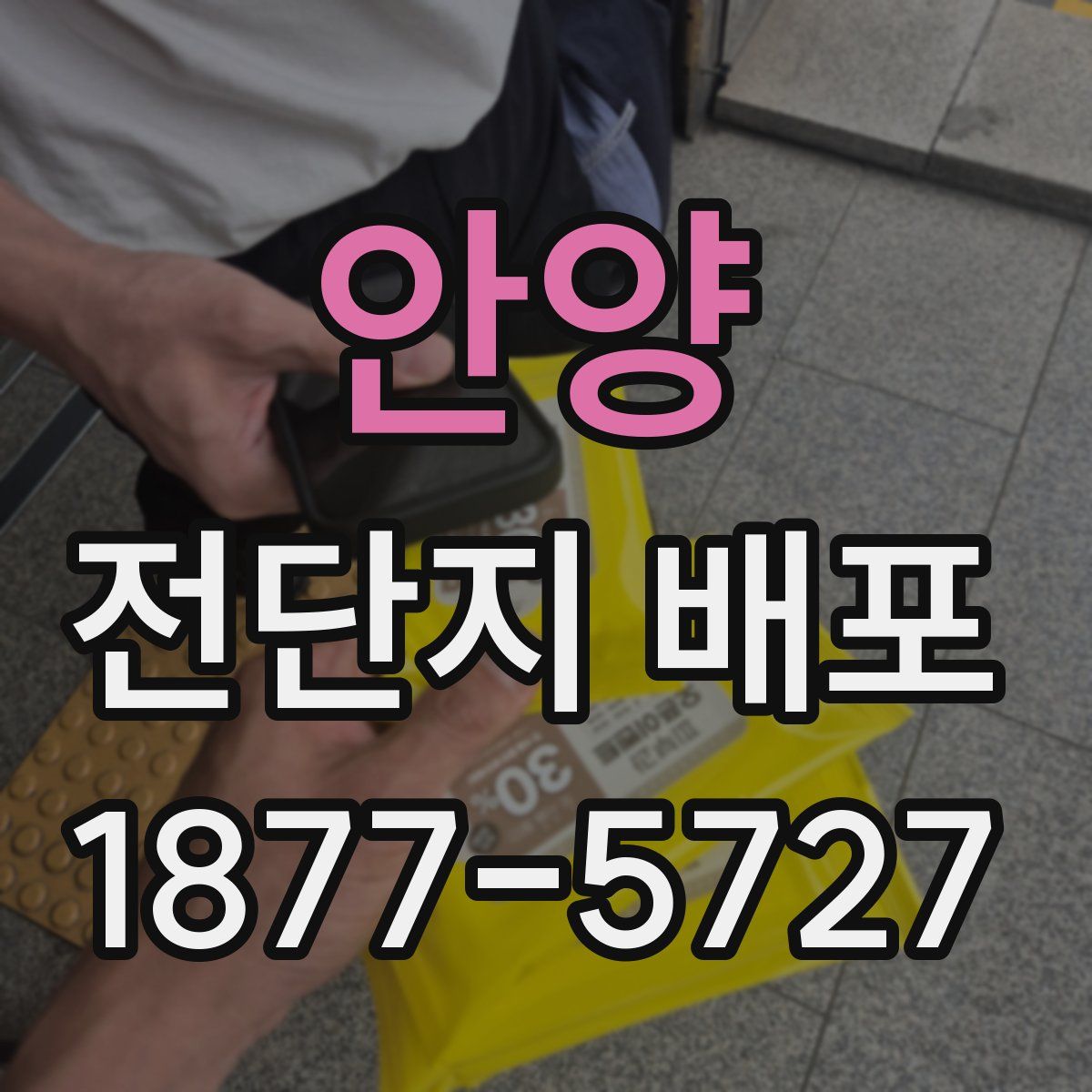 안양 전단지 배포
