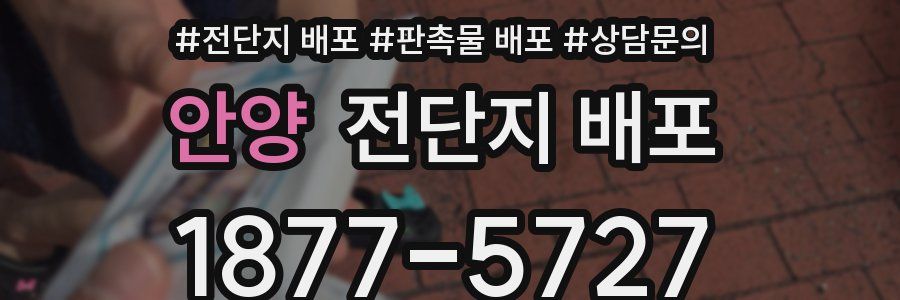 안양 전단지 배포