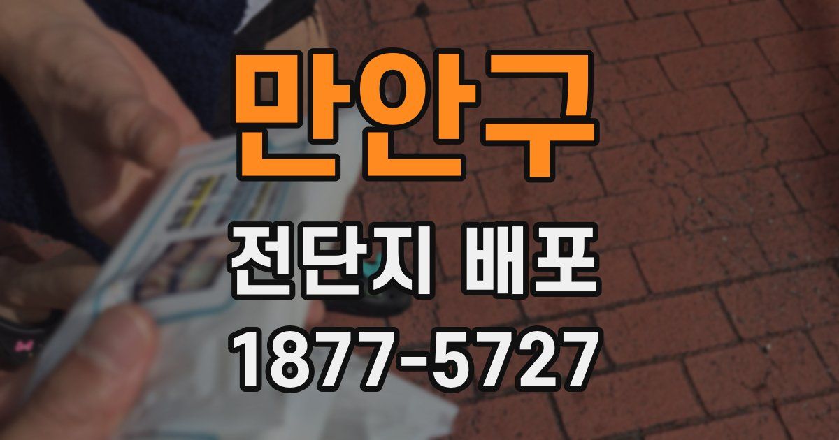 만안구 전단지 배포