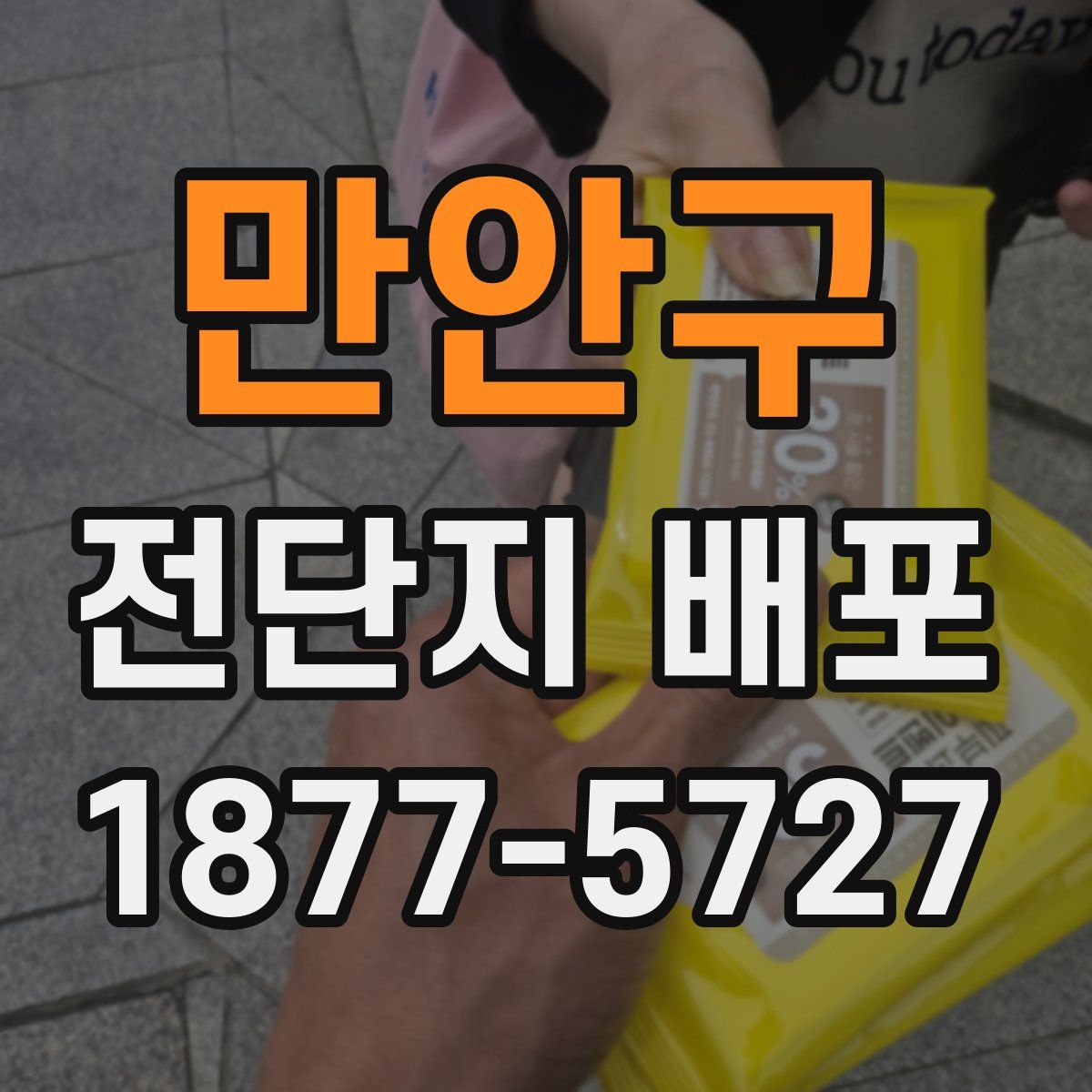 만안구 전단지 배포