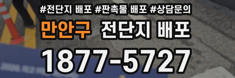 만안구 전단지 배포