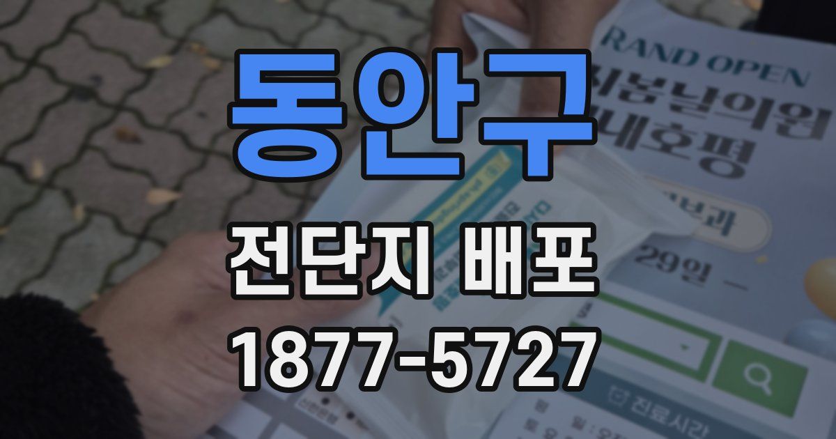 동안구 전단지 배포