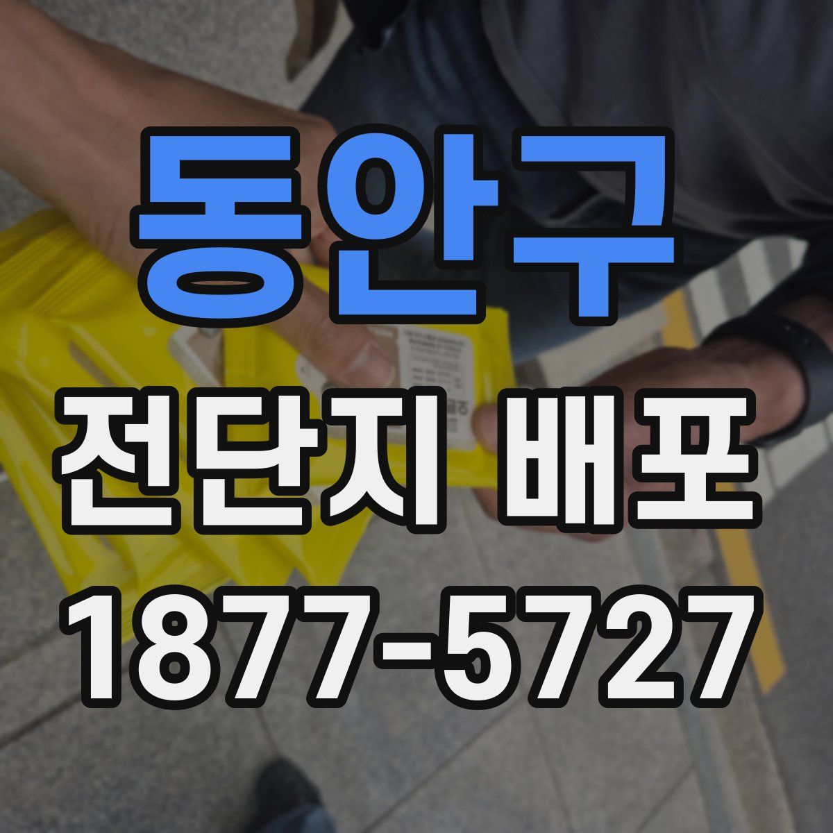 동안구 전단지 배포