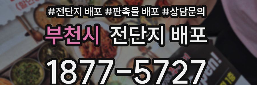 부천시 전단지 배포