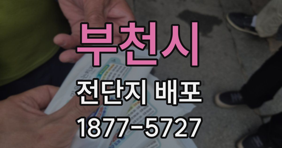 부천시 전단지 배포