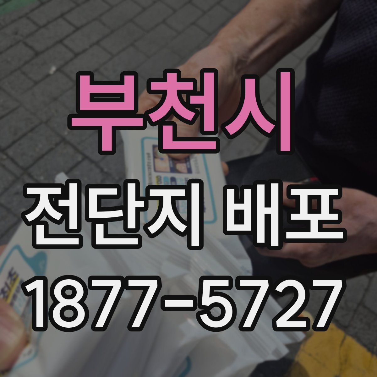 부천시 전단지 배포