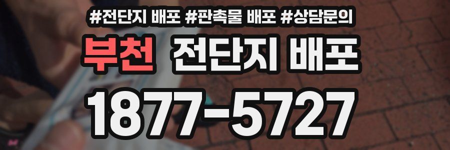 부천 전단지 배포