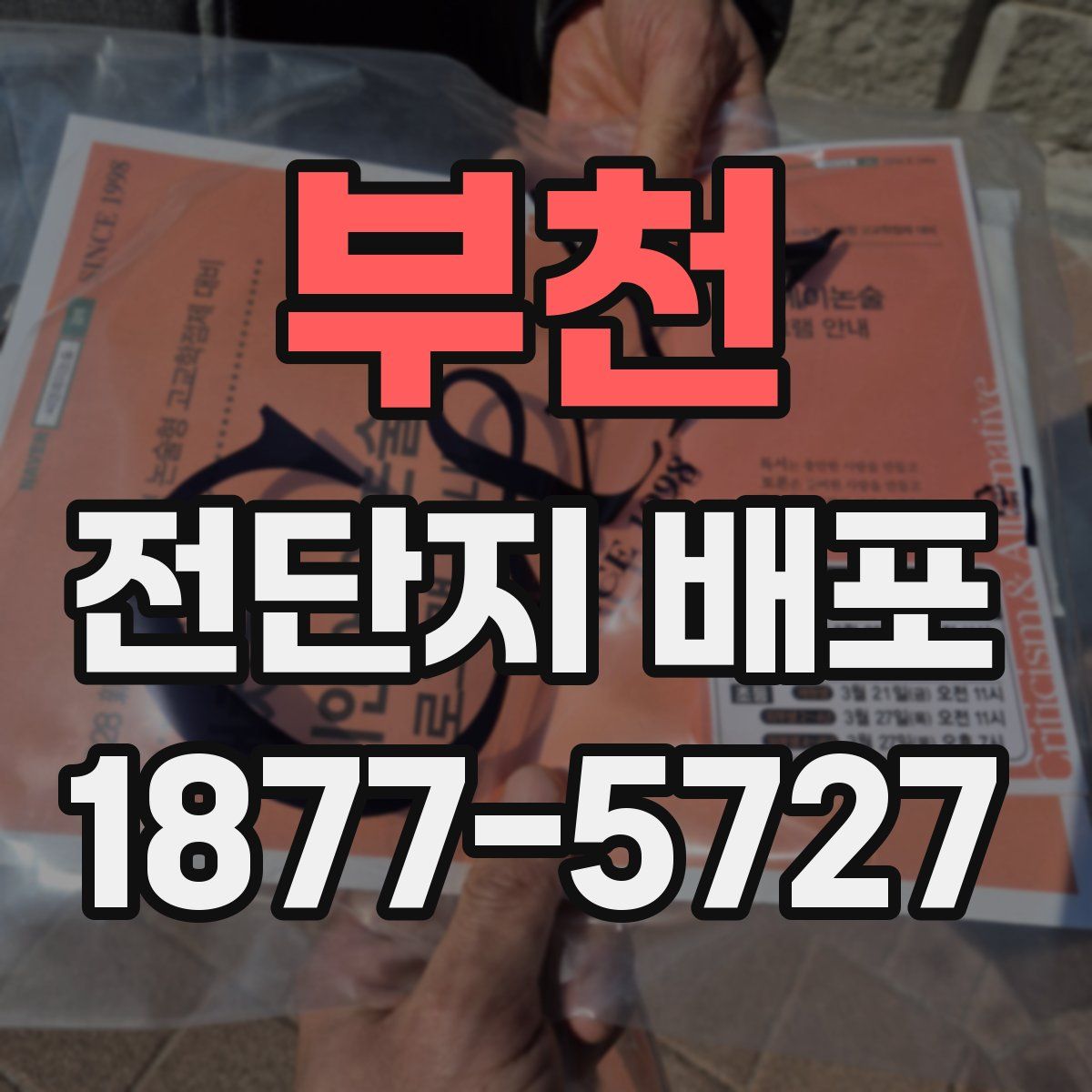부천 전단지 배포