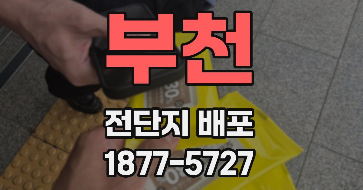 부천 전단지 배포