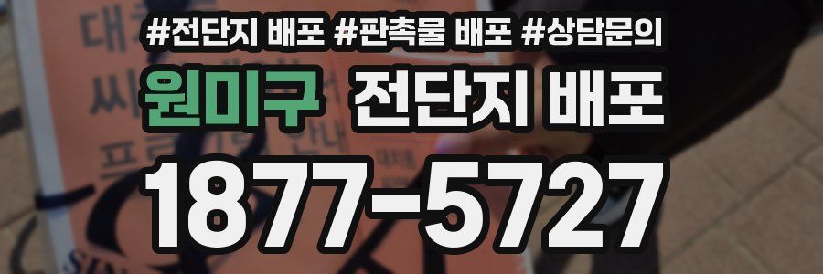 원미구 전단지 배포