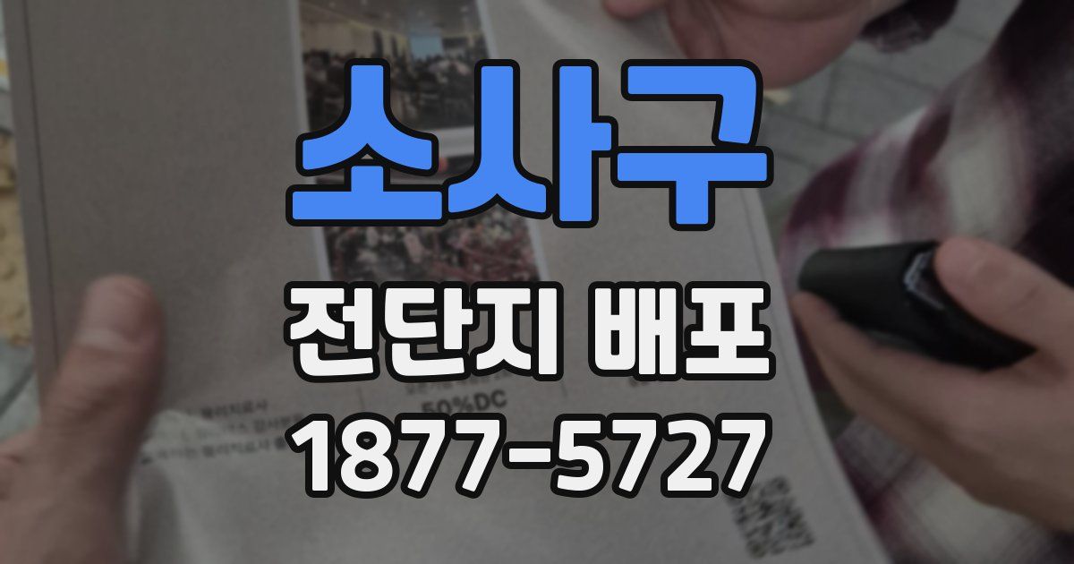 소사구 전단지 배포