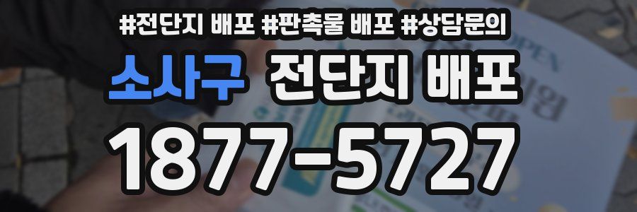 소사구 전단지 배포