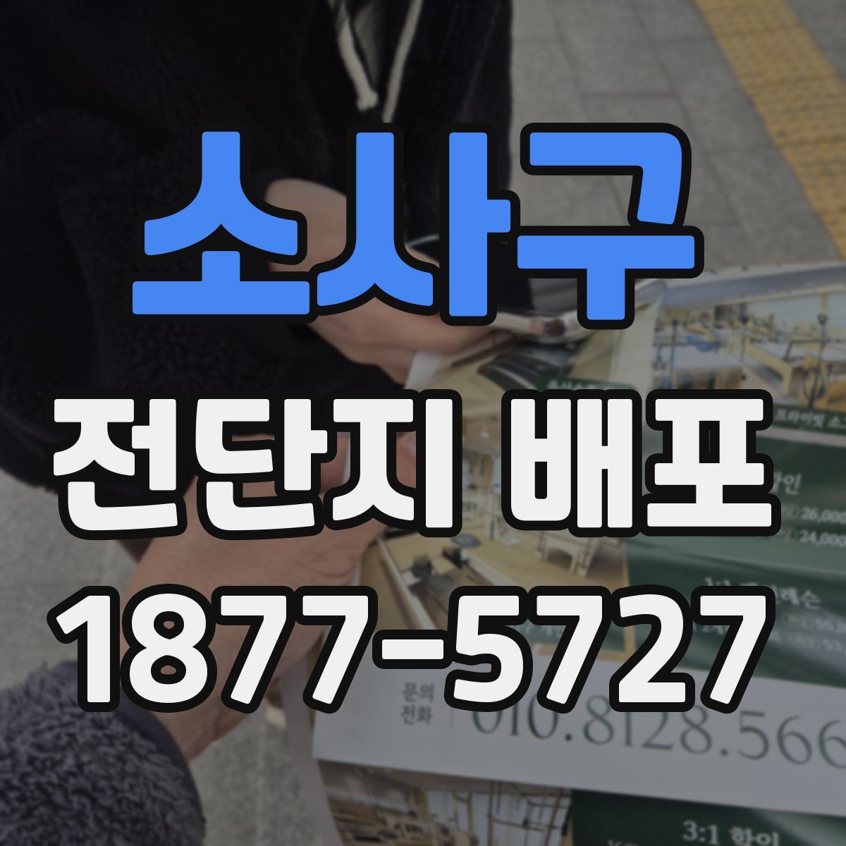 소사구 전단지 배포