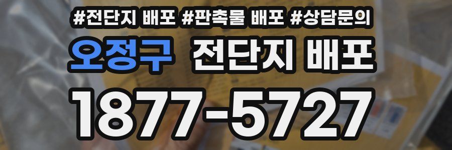 오정구 전단지 배포