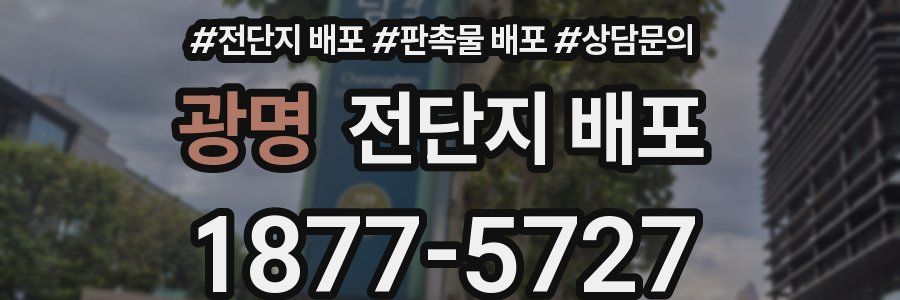 광명 전단지 배포