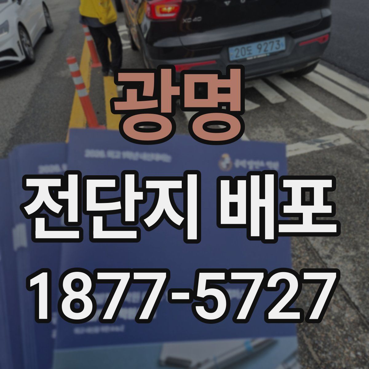 광명 전단지 배포