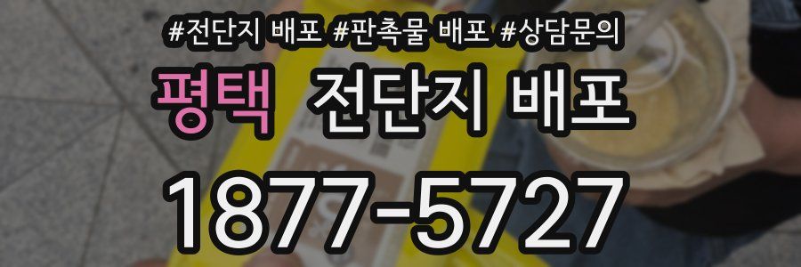 평택 전단지 배포