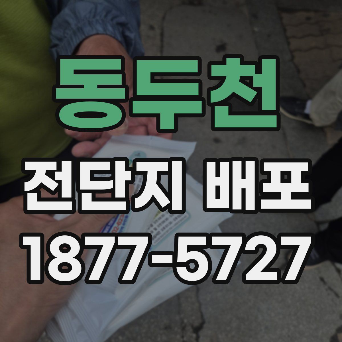 동두천 전단지 배포