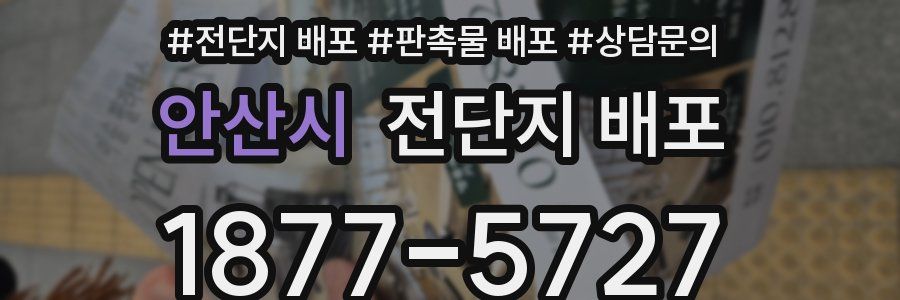 안산시 전단지 배포