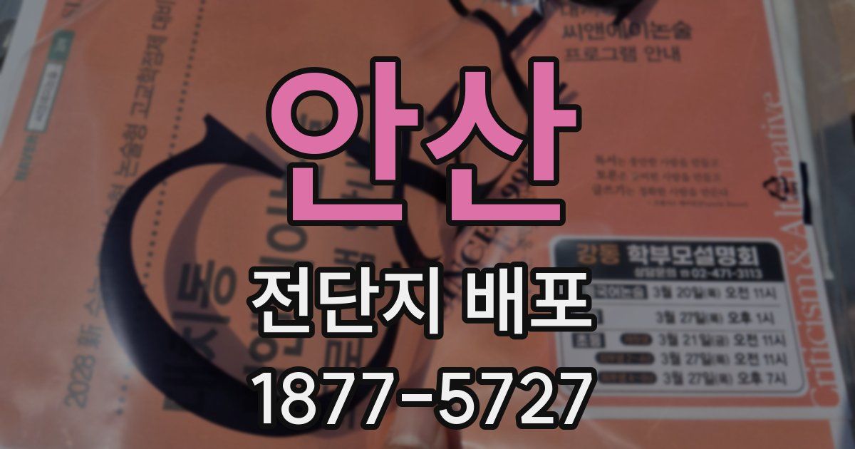 안산 전단지 배포