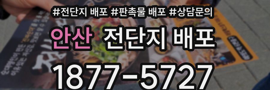 안산 전단지 배포