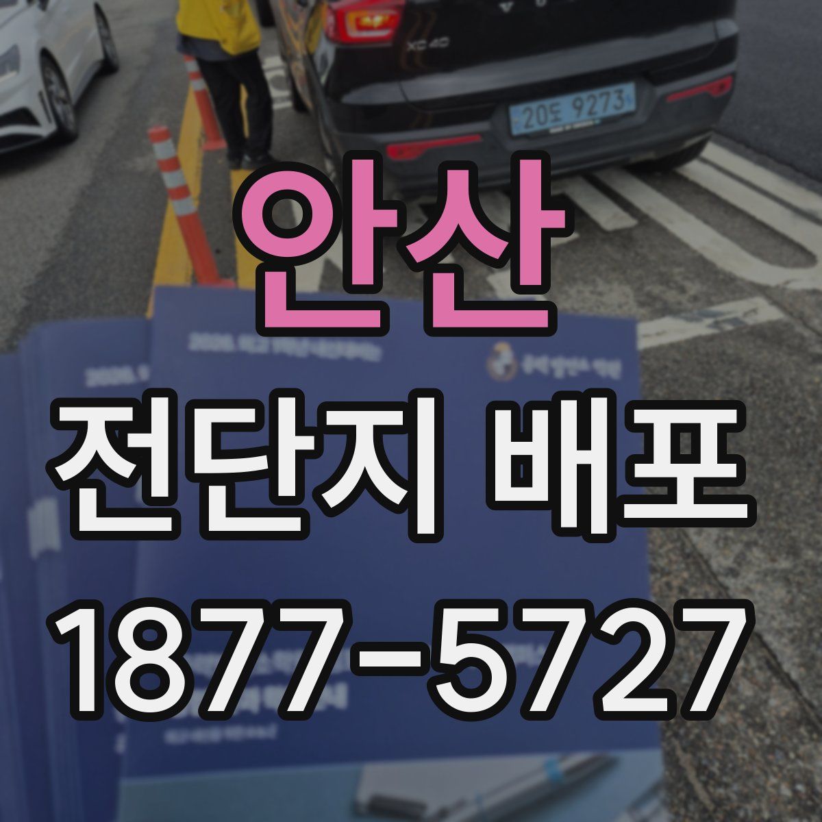 안산 전단지 배포