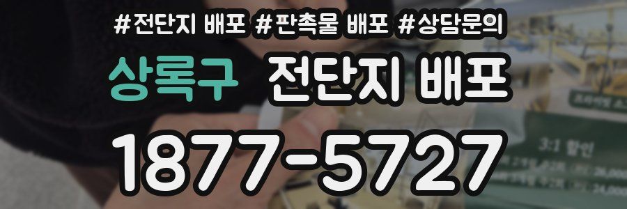 상록구 전단지 배포