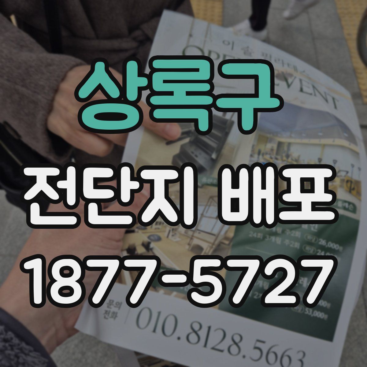상록구 전단지 배포
