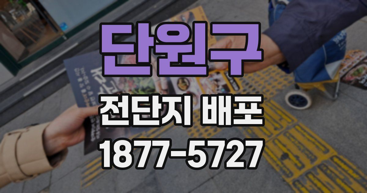 단원구 전단지 배포