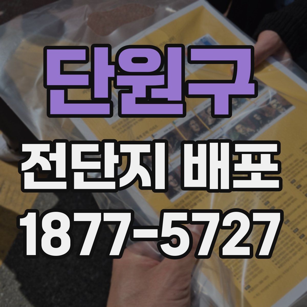 단원구 전단지 배포