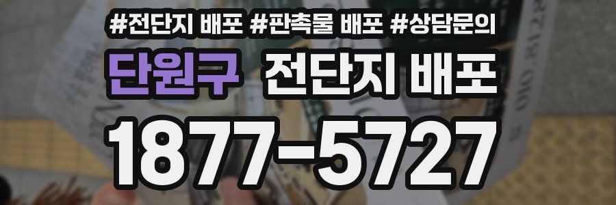 단원구 전단지 배포