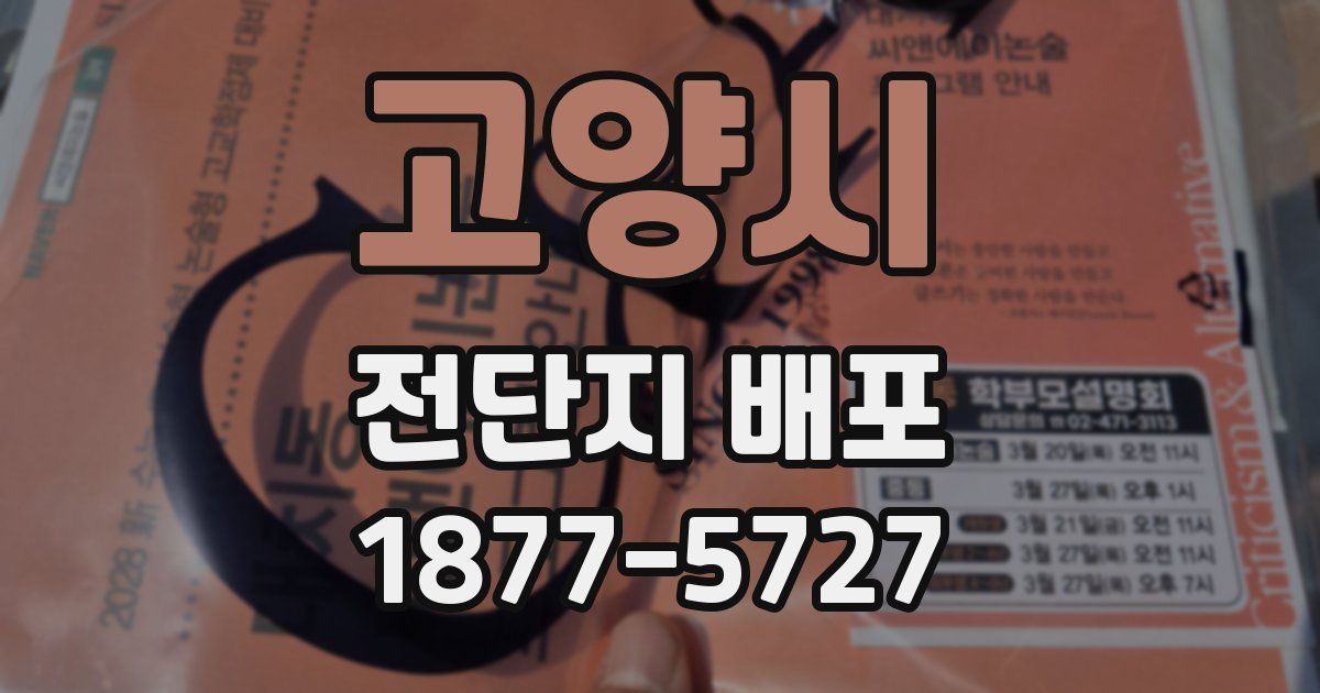 고양시 전단지 배포