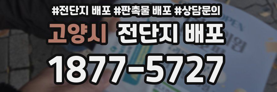 고양시 전단지 배포