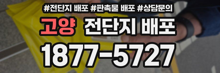 고양 전단지 배포