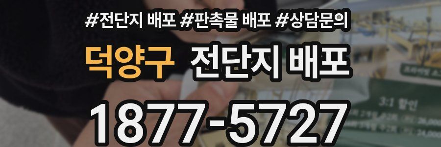덕양구 전단지 배포