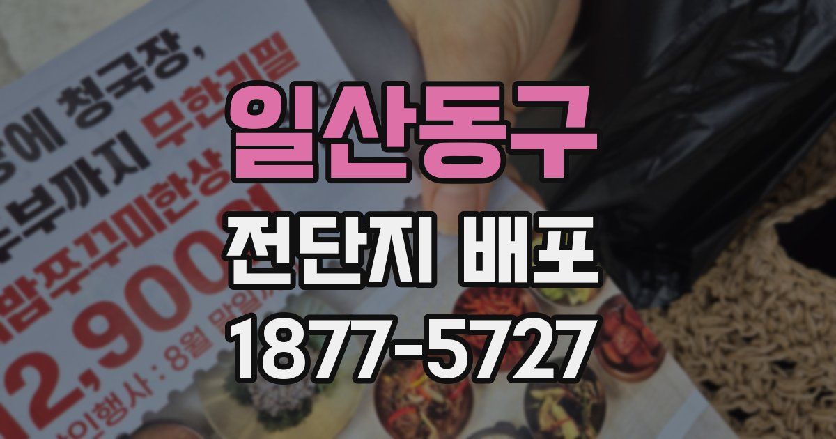 일산동구 전단지 배포