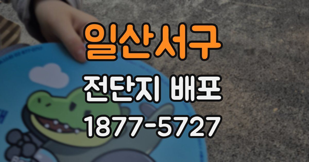 일산서구 전단지 배포