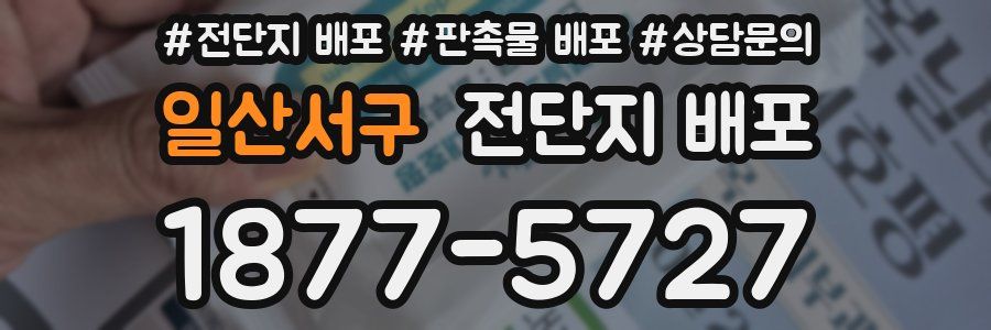 일산서구 전단지 배포