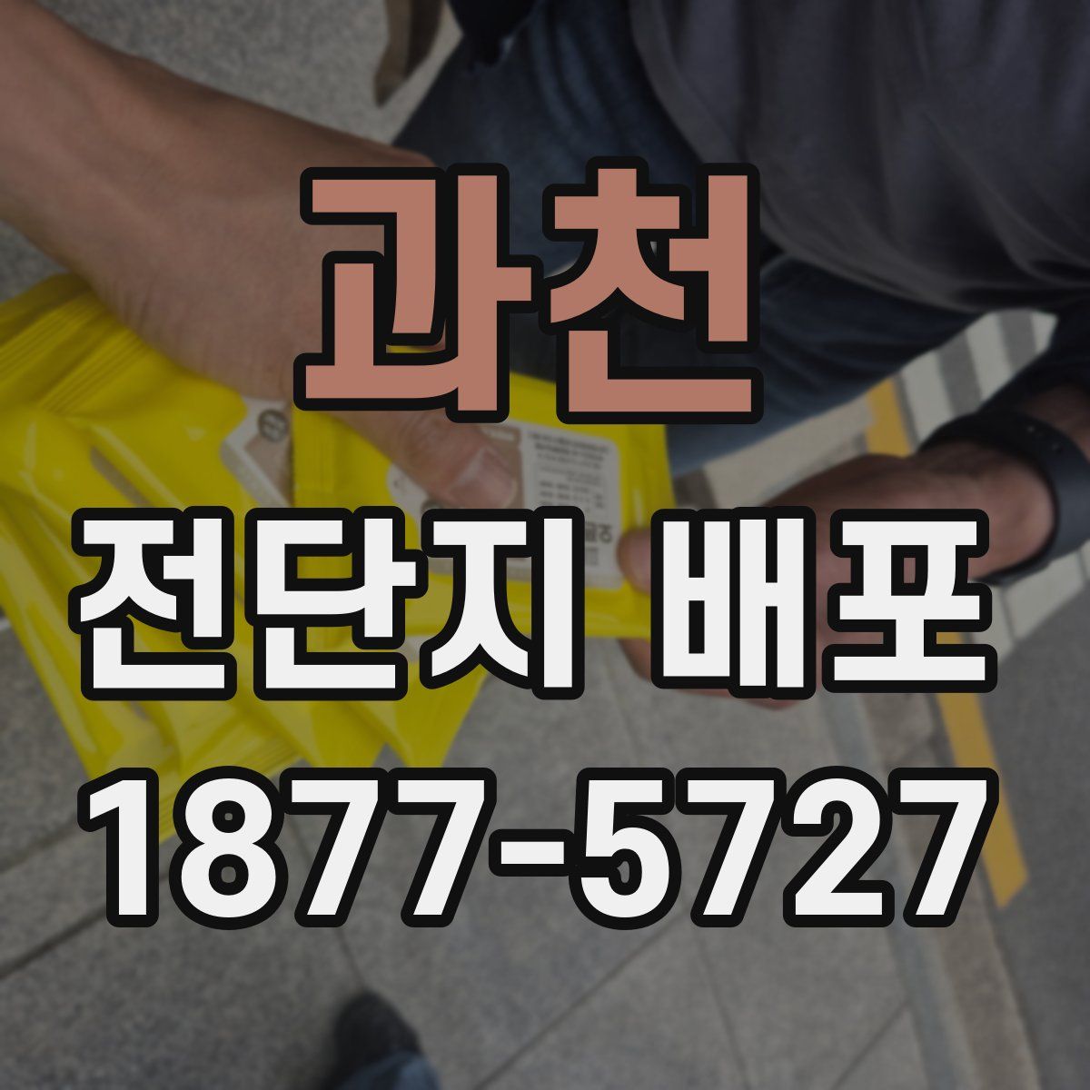 과천 전단지 배포