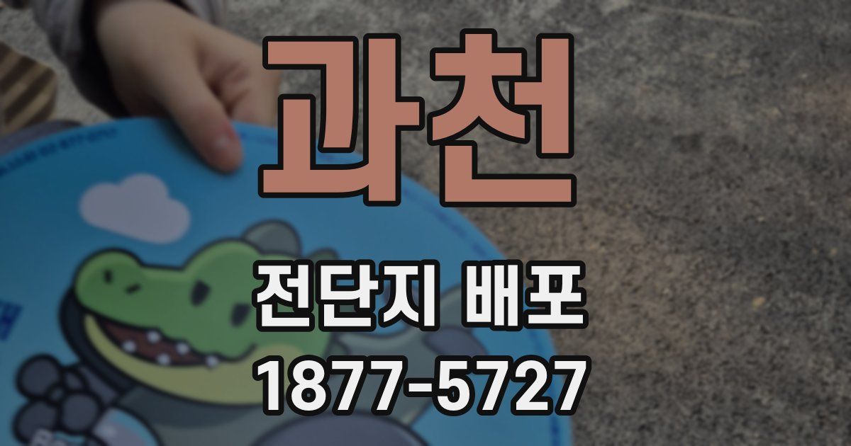 과천 전단지 배포