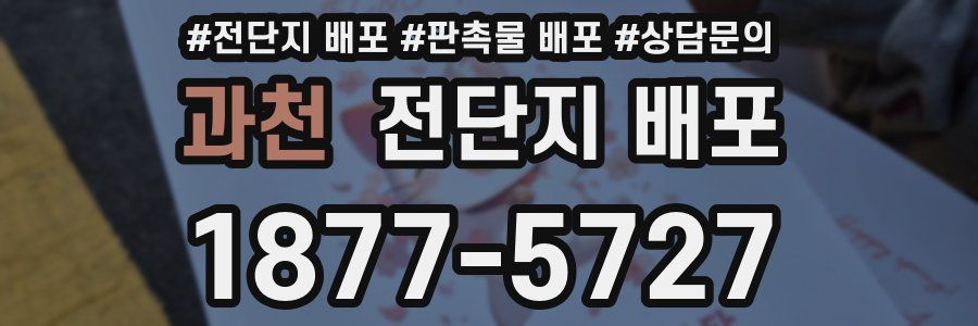 과천 전단지 배포