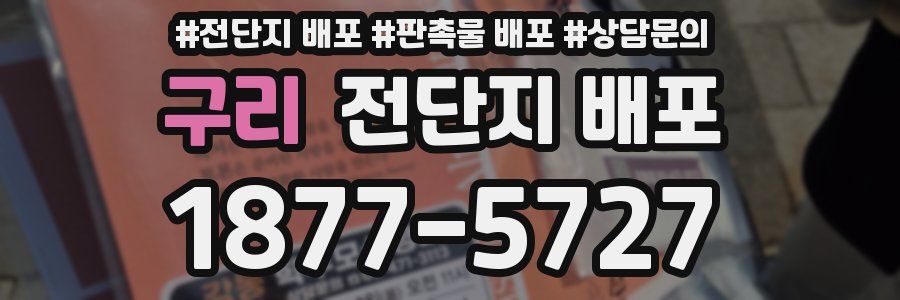 구리 전단지 배포