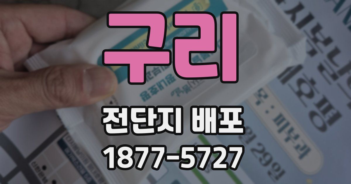 구리 전단지 배포