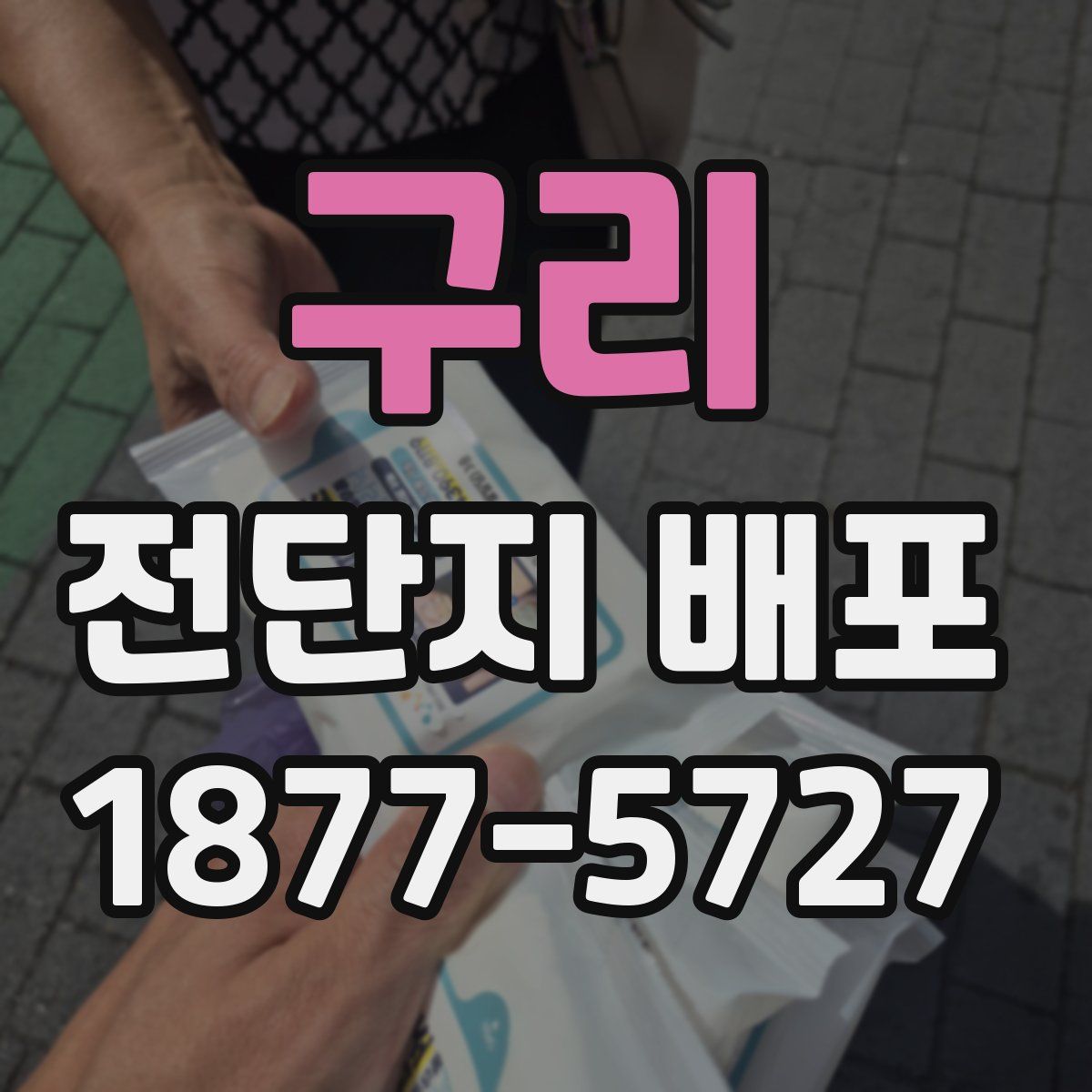 구리 전단지 배포
